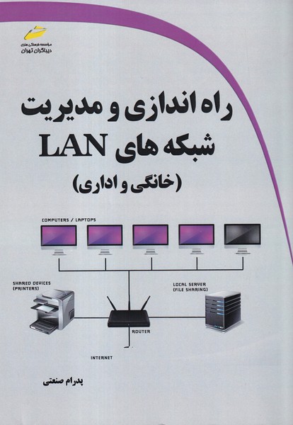 راه اندازی و مدیریت شبکه های LAN (خانگی و اداری) 