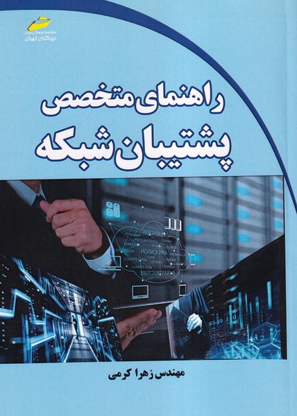 راهنمای متخصص پشتیبان شبکه (کرمی) دیباگران تهران