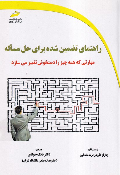 راهنمای تضمین شده برای حل مساله مهارتی که همه چیز را دستخوش تغییر می سازد کان (جوادی) دیباگران تهران