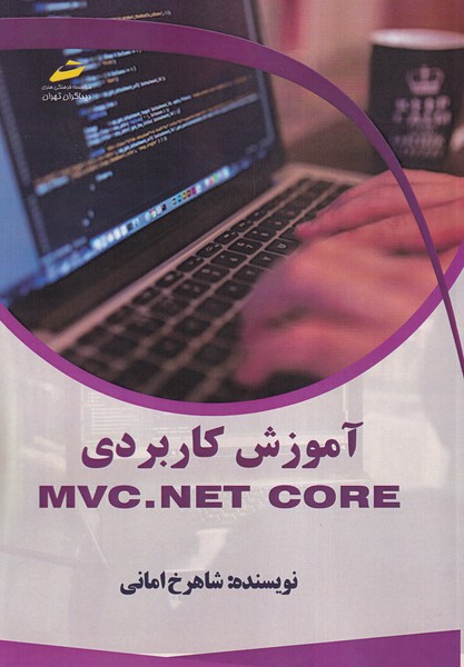 آموزش کاربردی MVC.NET CORE 