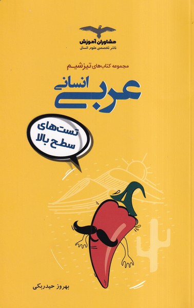 مجموعه کتاب های تیزشیم  عربی انسانی تست های سطح بالا 