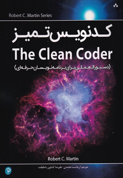 کدنویس تمیز the clean coder