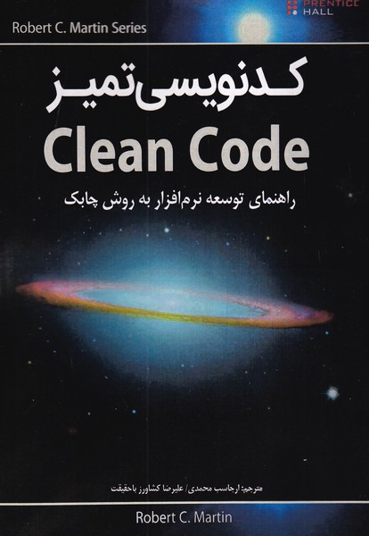 کدنویسی تمیز clean code راهنمای توسعه نرم افزار به روش چابک