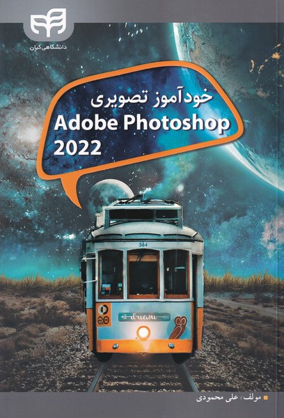 خودآموز گام به گام  2022 adobe photoshop  