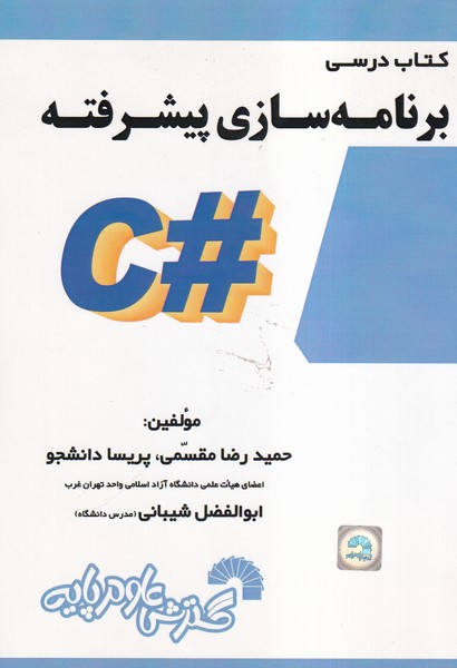 کتاب درسی برنامه سازی پیشرفته #C 