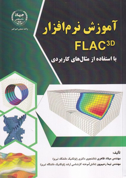 آموزش نرم افزار FLAC 3D با استفاده از مثال های کاربردی