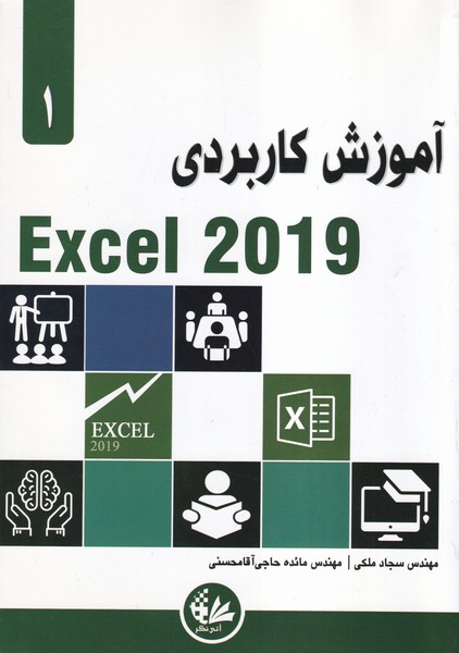 آموزش کاربردی excel 2019 