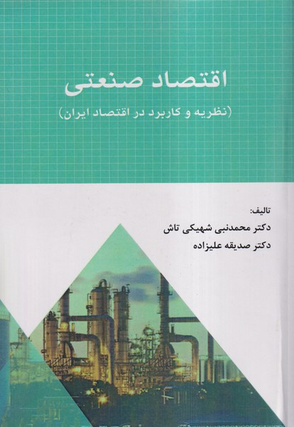 اقتصاد صنعتی (نظریه و کاربرد در اقتصاد ایران) 