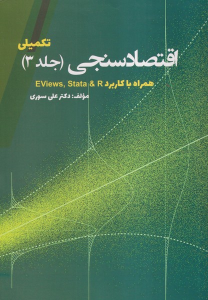 اقتصاد سنجی همراه با کاربرد Eviews ، Stata & R جلد 3 