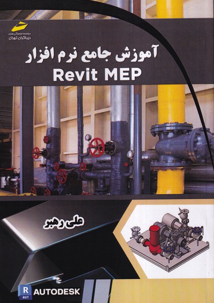 آموزش جامع نرم افزار Revit MEP 
