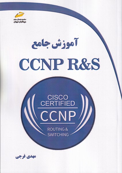 آموزش جامع CCNP R&S 