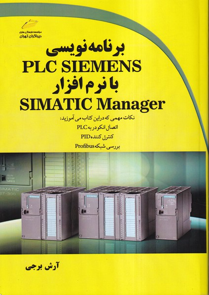 برنامه نویسی PLC SIEMENS با نرم افزار SIMATIC Manager 
