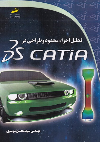 تحلیل اجزاء محدود و طراحی در  DS catia 