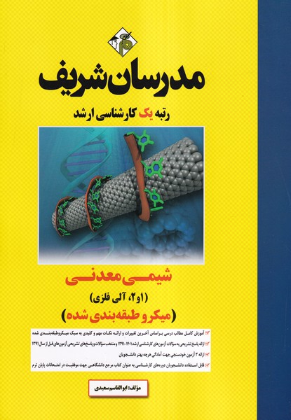 کارشناسی ارشد شیمی معدنی (2،1 آلی فلزی) 