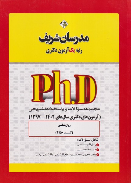 دکتری Ph.D مجموعه سوالات و پاسخنامه تشریحی آزمون دکتری سالهای 1401-1396 روانشناسی 