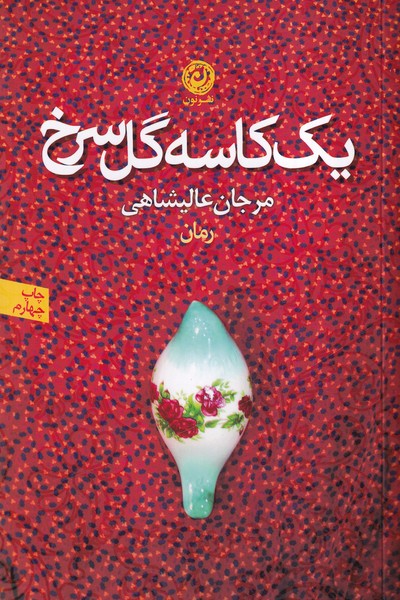 یک کاسه گل سرخ 