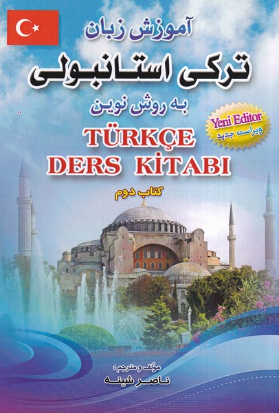 آموزش زبان ترکی استانبولی به روش نوین کتاب دوم