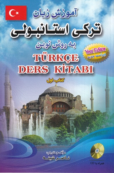 آموزش زبان ترکی استانبولی به روش نوین کتاب اول
