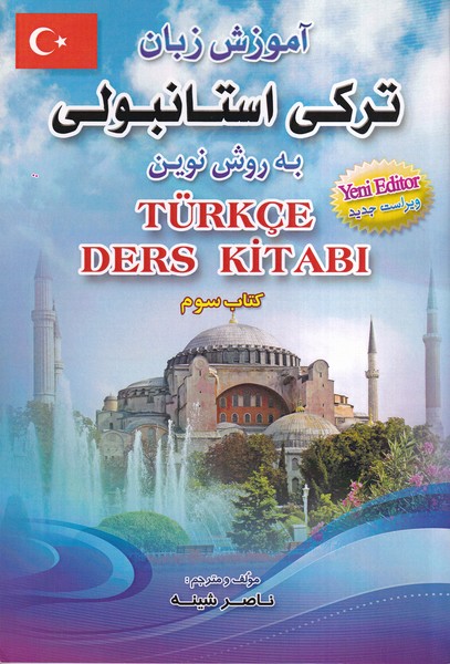 آموزش زبان ترکی استانبولی به روش نوین کتاب سوم 