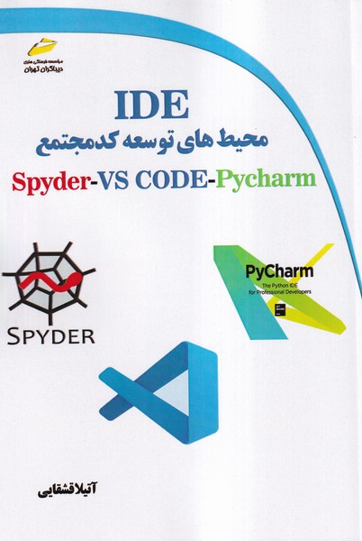 IDE محیط های توسعه کد مجتمع Spyder-VS CODE-Pycharm