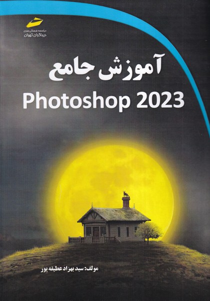آموزش جامع photoshop 2023 