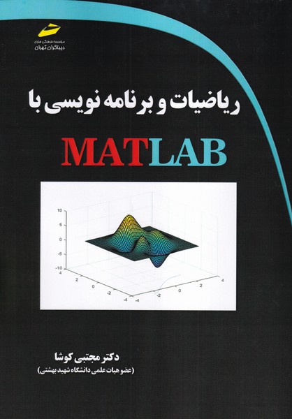 ریاضیات و برنامه نویسی با matlab