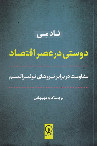 دوستی در عصر اقتصاد مقاومت در برابر نیروهای نوالیبرالیسم 