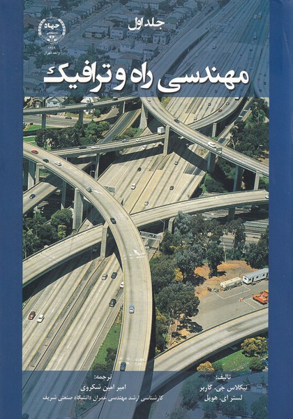 مهندسی راه و ترافیک جلد 1 