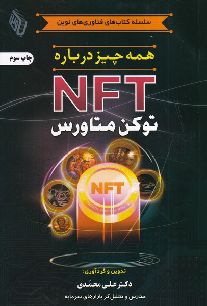 همه چیز درباره NFT 