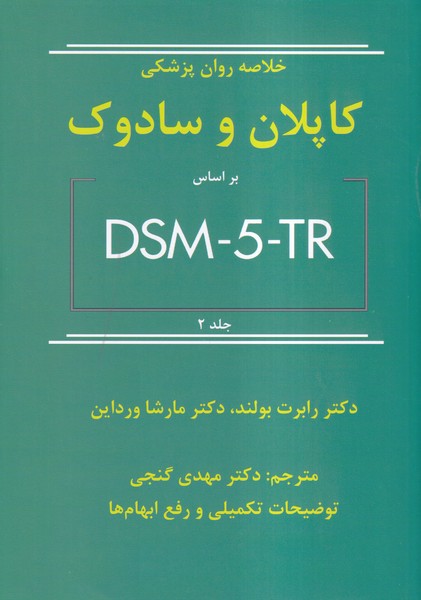 خلاصه روان پزشکی کاپلان و سادوک بر اساس DSM-5-TR جلد 2