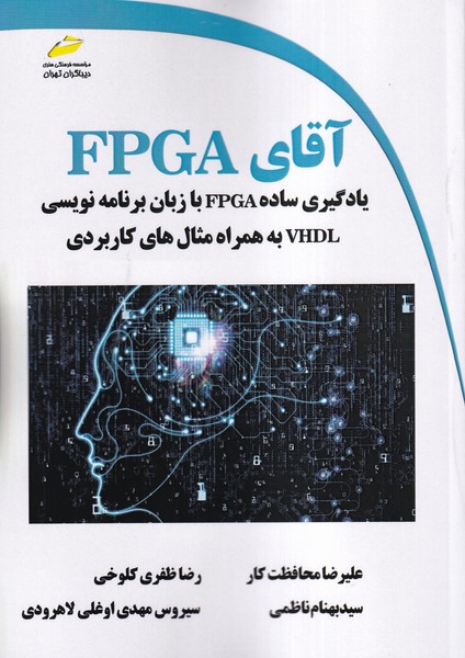 آقای FPGA یادگیری ساده FPGA با زبان برنمه نویسی VHDL به همراه مثال های کاربردی