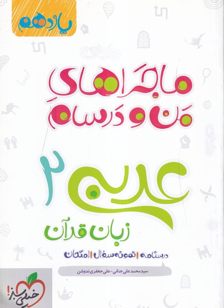 ماجراهای من و درسام عربی 2 زبان قرآن 