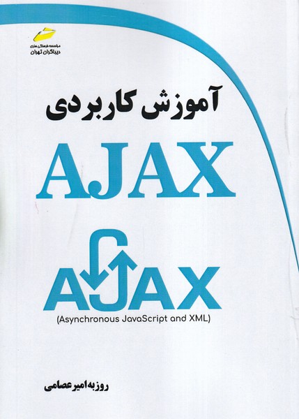 آموزش کاربردی AJAX 