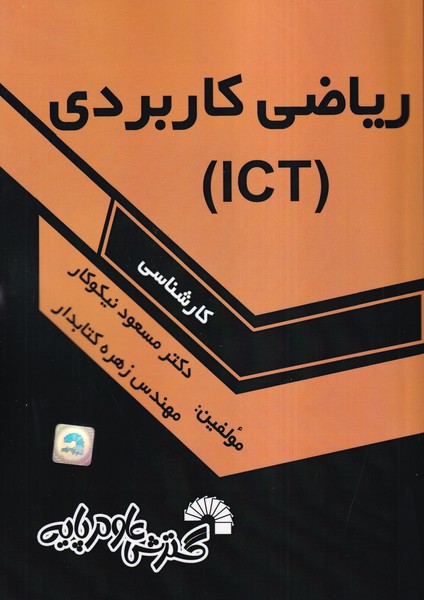 ریاضی کاربردی (ICT) کارشناسی