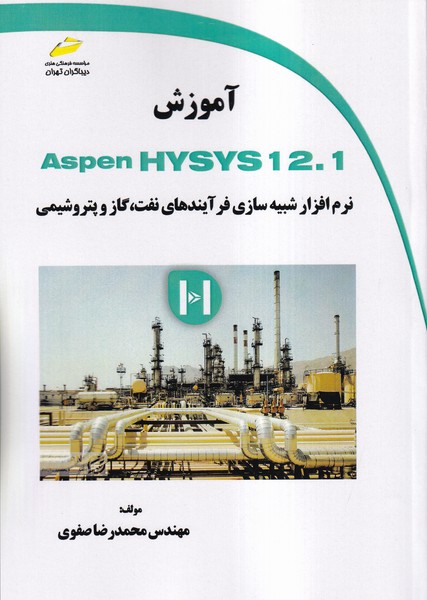 آموزش Aspen HYSYS 12.1 نرم افزار شبیه سازی فرآیندهای نفت، گاز و پتروشیمی
