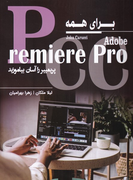 Adobe Premiere Pro برای همه پریمییر را آسان بیاموزید