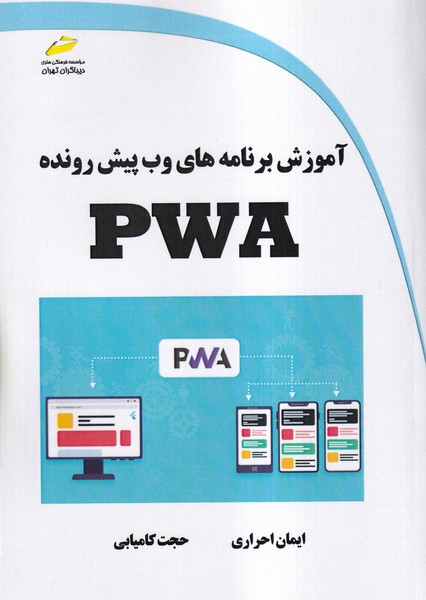 آموزش برنامه های وب پیش رونده PWA 