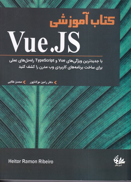 کتاب آموزشی Vue.JS 