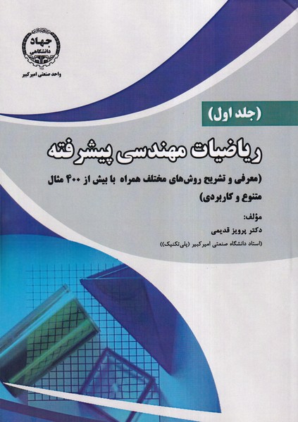 ریاضیات مهندسی پیشرفته جلد 1