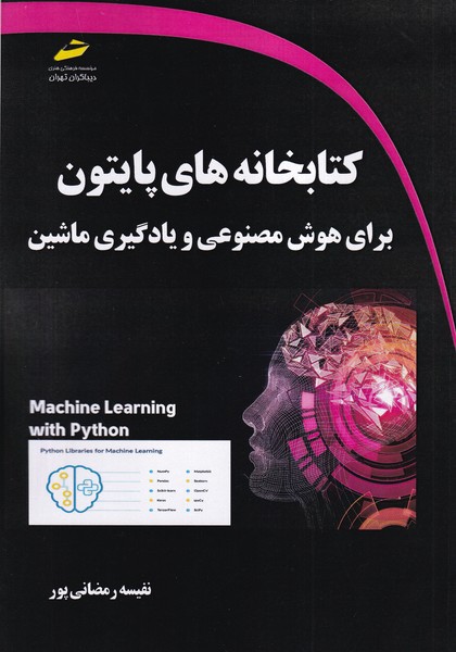 کتابخانه های پایتون برای هوش مصنوعی و یادگیری ماشین