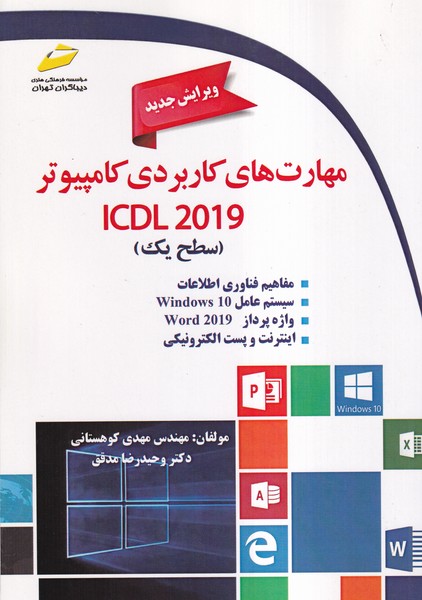 مهارت های کاربردی کامپیوتر سطح 1 ICDL 2019 ویرایش جدید