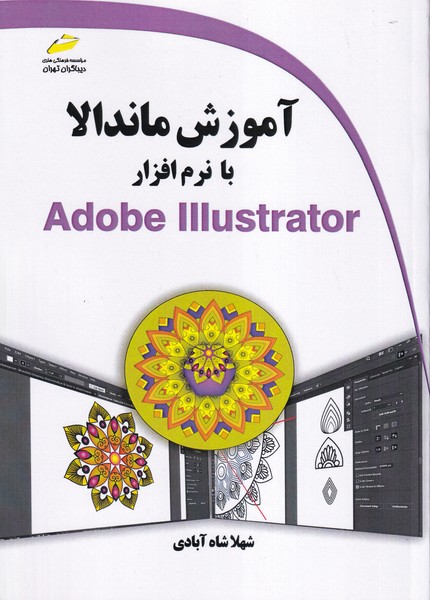 آموزش ماندالا با نرم افزار Adobe illustrator