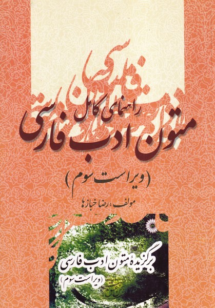 راهنمای کامل برگزیده متون ادب فارسی
