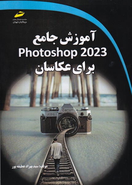 آموزش جامع photoshop 2023 برای عکاسان 