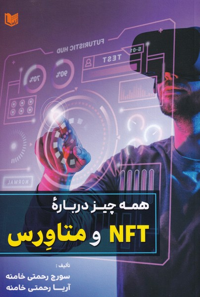 همه چیز درباره NFT و متاورس