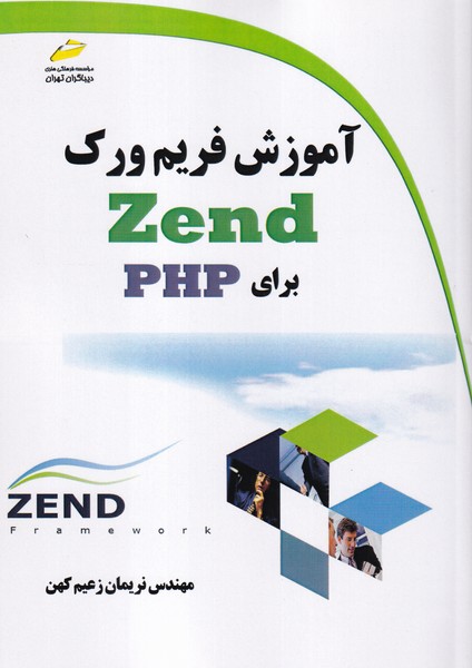 آموزش فریم ورک Zend برای PHP 