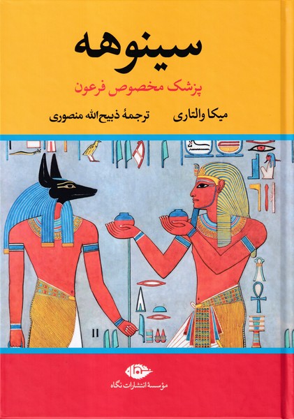 سینوهه پزشک مخصوص فرعون دوره 2 جلدی
