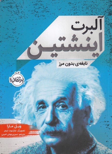 آلبرت اینشتین نابغه بدون مرز 