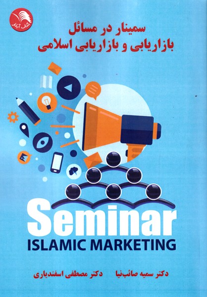 سمینار در مسائل بازاریابی و بازاریابی اسلامی