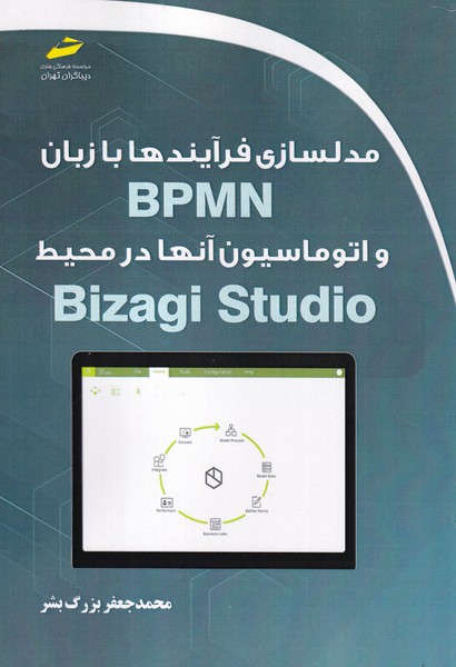 مدلسازی فرآیندها با زبان BPMN و اتوماسیون آنها در محیط Bizagi studio 